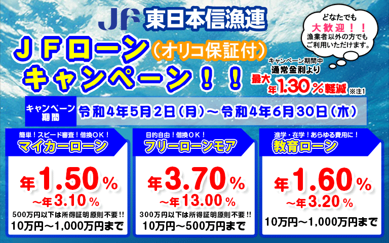 東日本信用漁業協同組合連合会　JFローン（オリコ保証付）キャンペーン実施中！