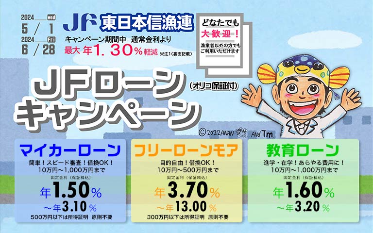 東日本信用漁業協同組合連合会　JFローン（オリコ保証付）キャンペーン！！は終了しました。