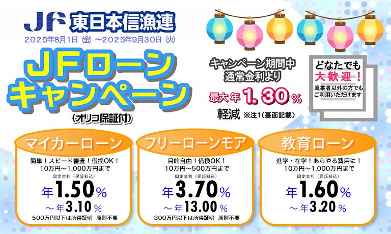 東日本信用漁業協同組合連合会 JFローン(オリコ保証付)キャンペーン!!実施中