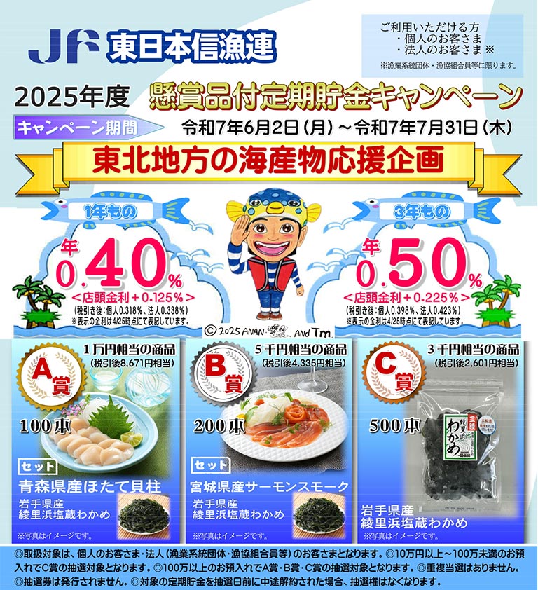 東日本信漁連 2025年度 懸賞品付定期貯金キャンペーン