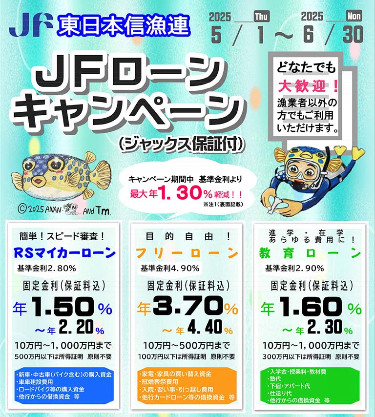 東日本信用漁業協同組合連合会 JFローン(ジャックス保証付)キャンペーン実施中!!