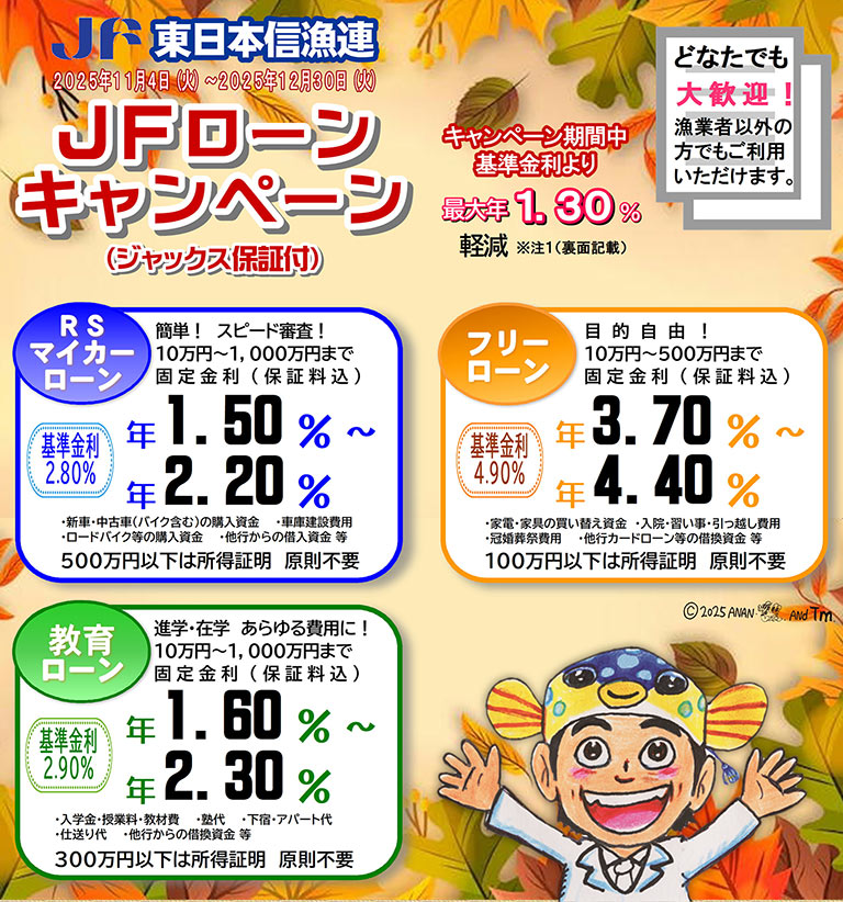 東日本信用漁業協同組合連合会　JFローン（ジャックス保証付）キャンペーン実施中！！