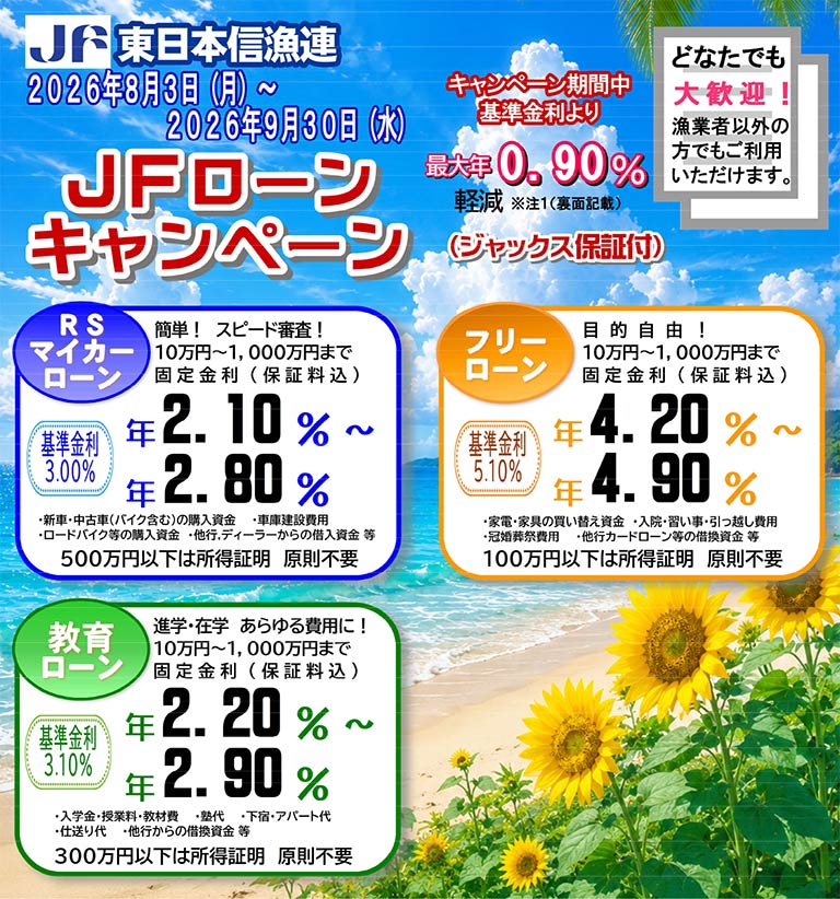 東日本信用漁業協同組合連合会　JFローン（ジャックス保証付）キャンペーン実施中！！