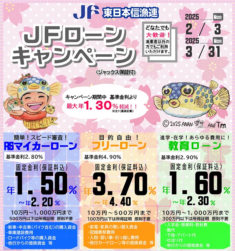 東日本信用漁業協同組合連合会　JFローン（ジャックス保証付）キャンペーン実施中！！