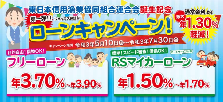 東日本信用漁業協同組合連合会 誕生記念ローンキャンペーン実施中!
