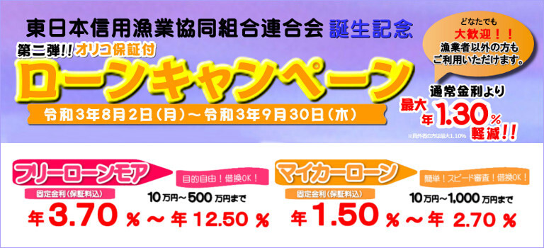 東日本信用漁業協同組合連合会 誕生記念ローンキャンペーン実施中!